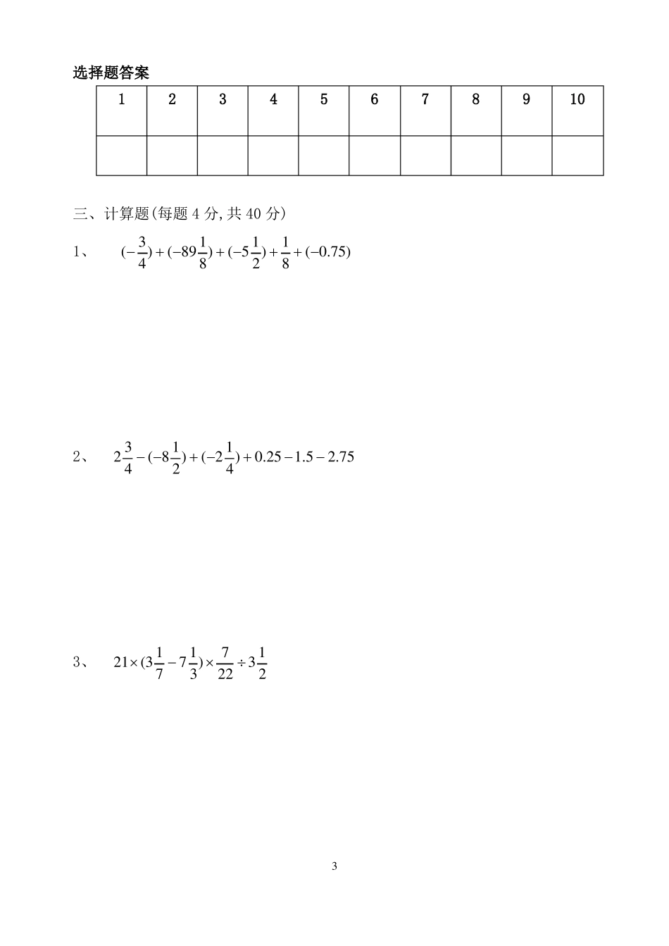 七年级数学第一次月考_第3页