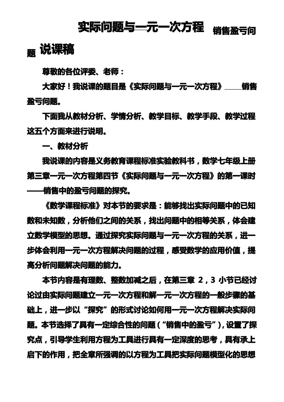 七年级数学说课实际问题与一元一次方程销售盈亏问题说课稿_第1页