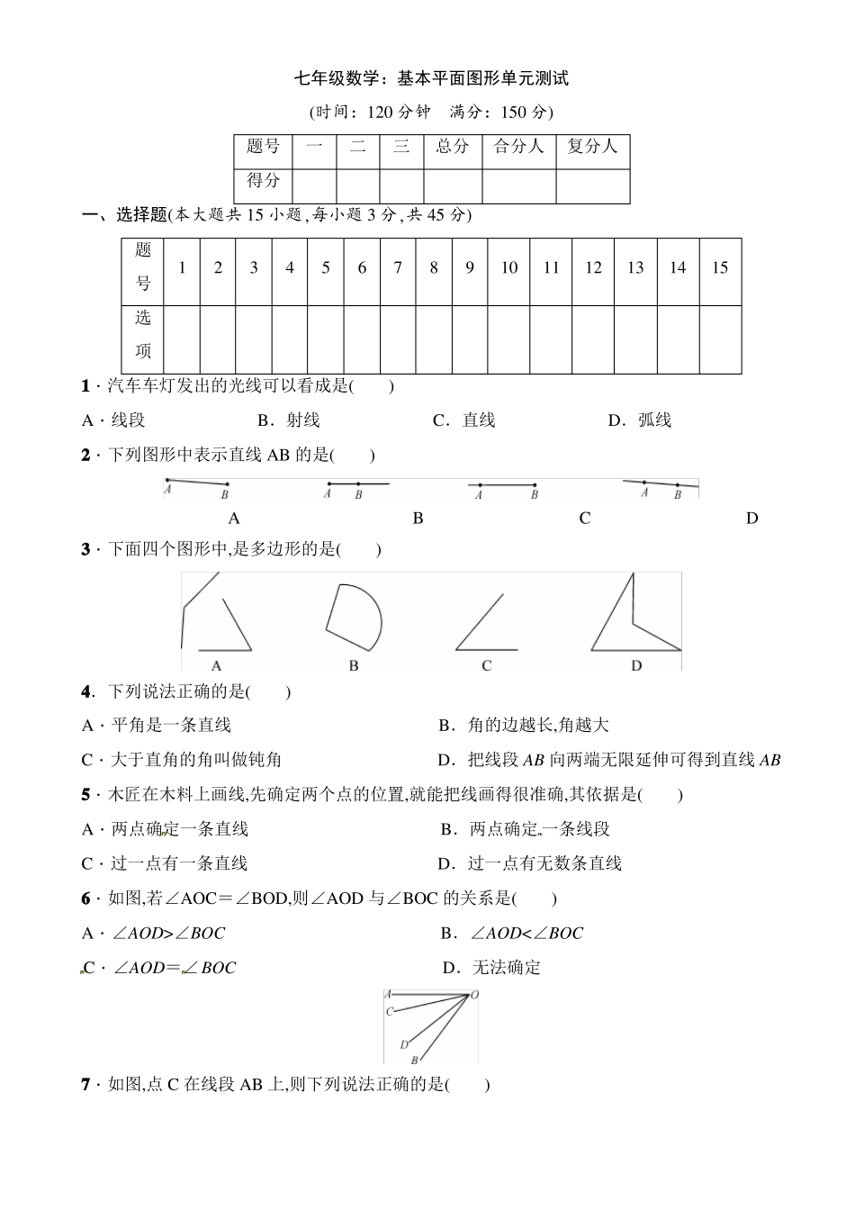 七年级数学：基本平面图形单元测试_第1页