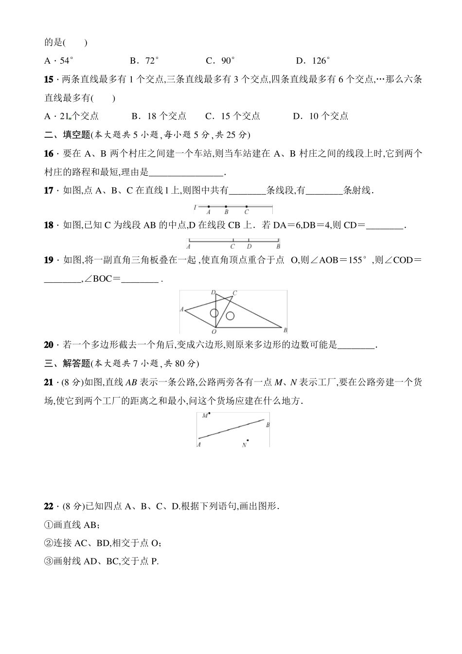 七年级数学：基本平面图形单元测试_第3页