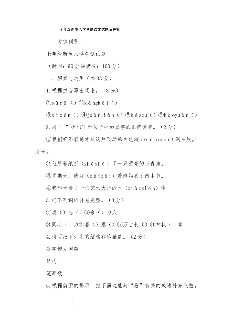 七年级新生入学考试语文试题及答案_第1页