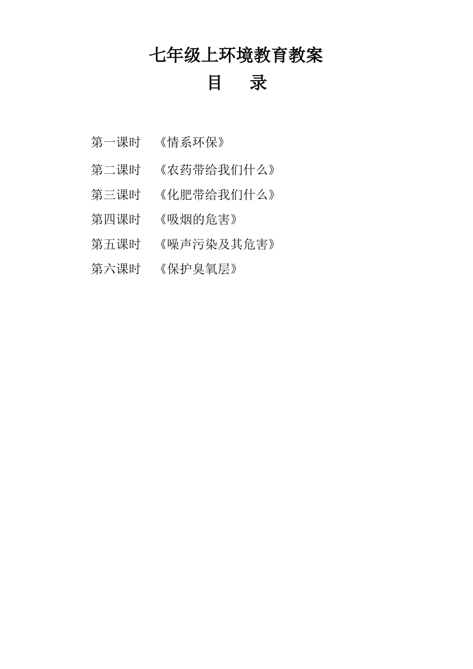 七年级环境教育教案上、下_第2页