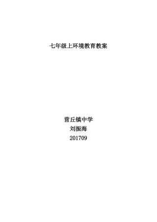 七年级环境教育教案上、下