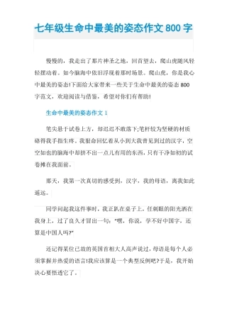 七年级生命中最美的姿态作文800字