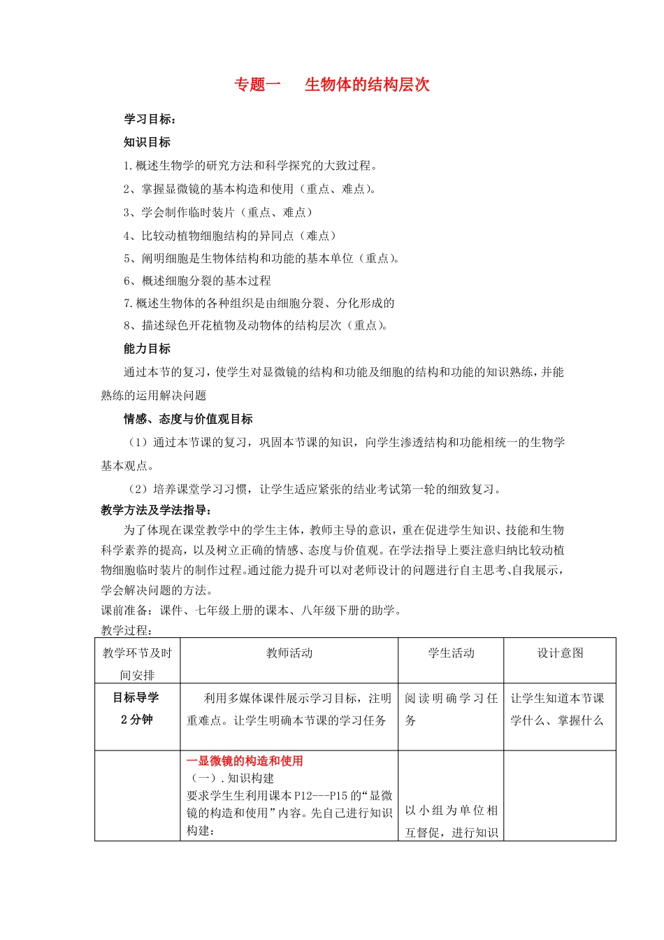 七年级生物上册专题一生物体的结构层次复习优秀教案新版济南版_第1页