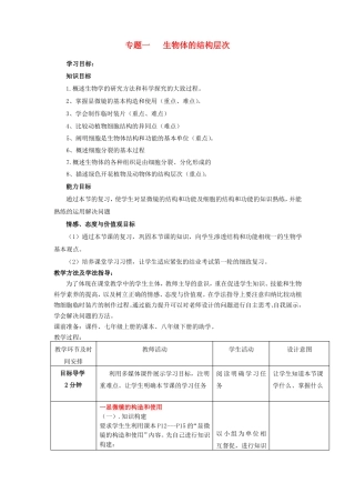 七年级生物上册专题一生物体的结构层次复习优秀教案新版济南版