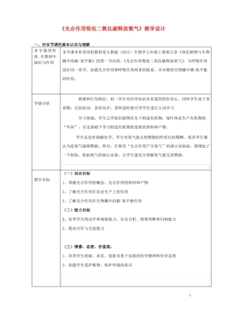 七年级生物下册1光合作用吸收二氧化碳释放氧气教学设计讲解