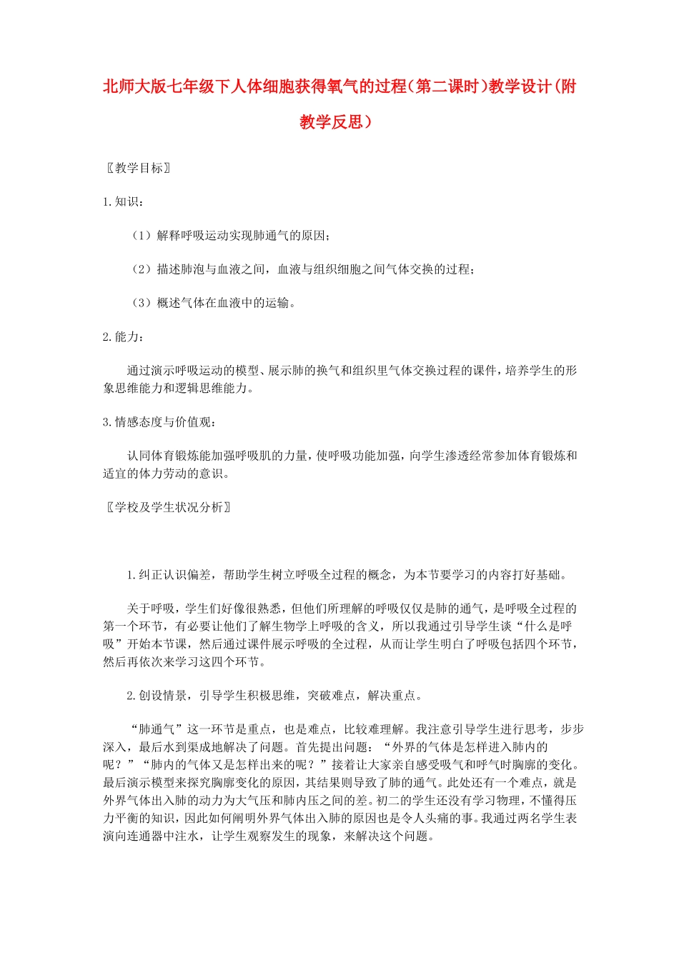 七年级生物下册人体细胞获得氧气的过程第二课时教学设计附教学反思北师大版_第1页