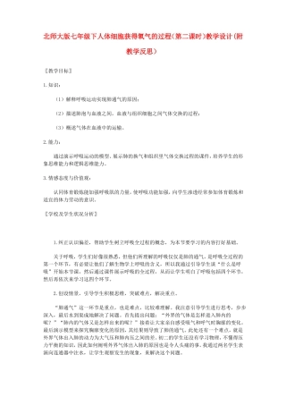 七年级生物下册人体细胞获得氧气的过程第二课时教学设计附教学反思北师大版