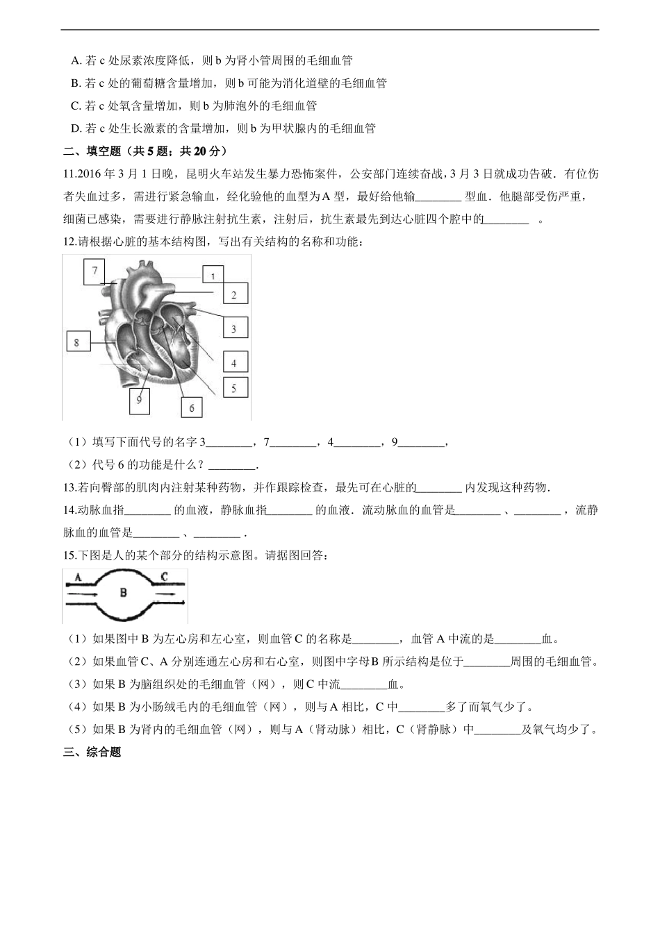 七年级生物下册血液循环同步测试_第2页