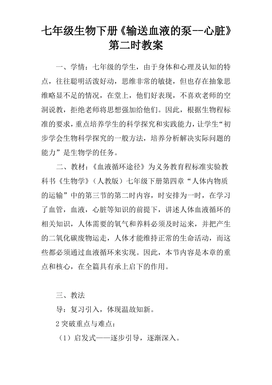 七年级生物下册输送血液的泵--心脏第二课时教案_第1页