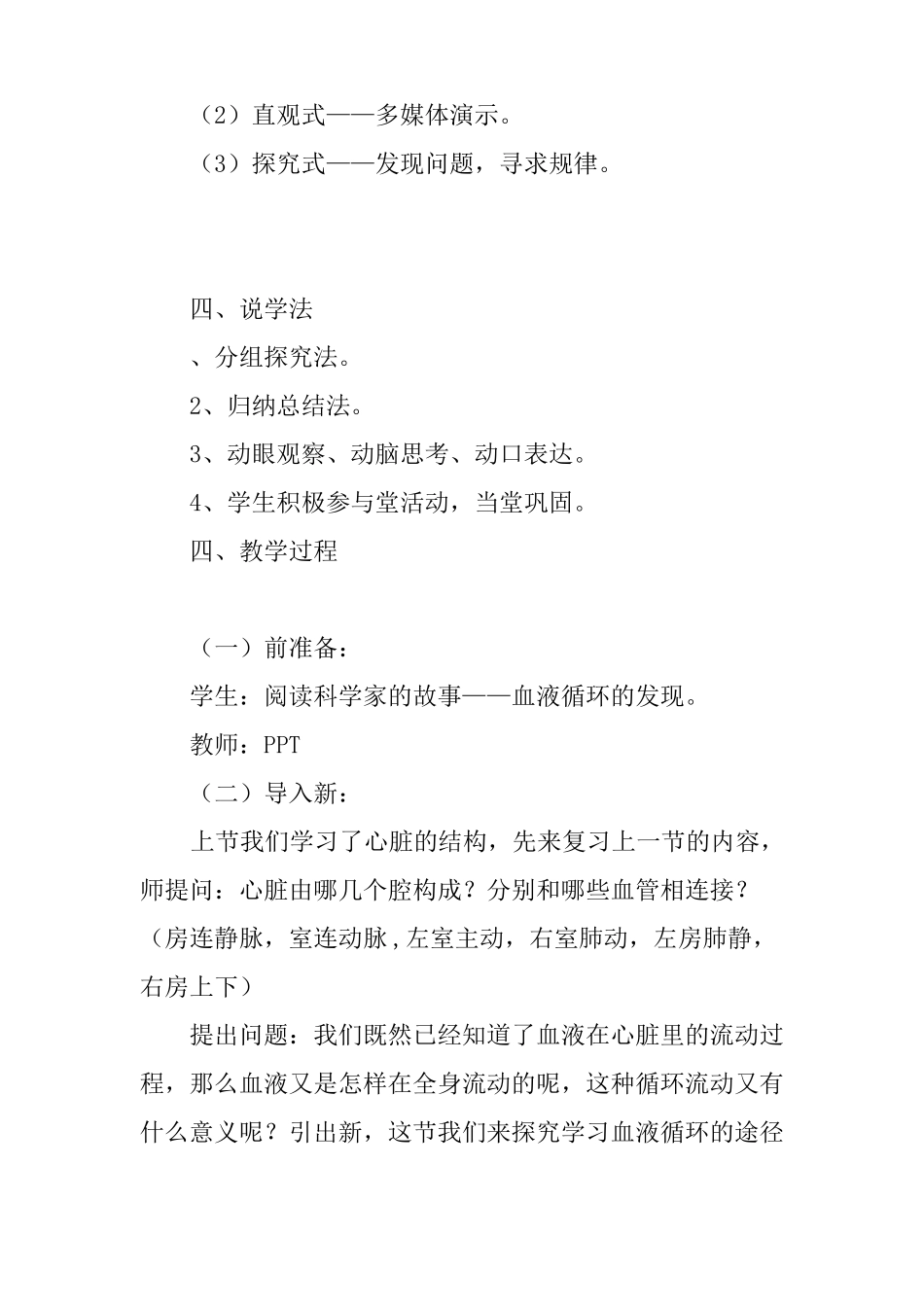 七年级生物下册输送血液的泵--心脏第二课时教案_第2页
