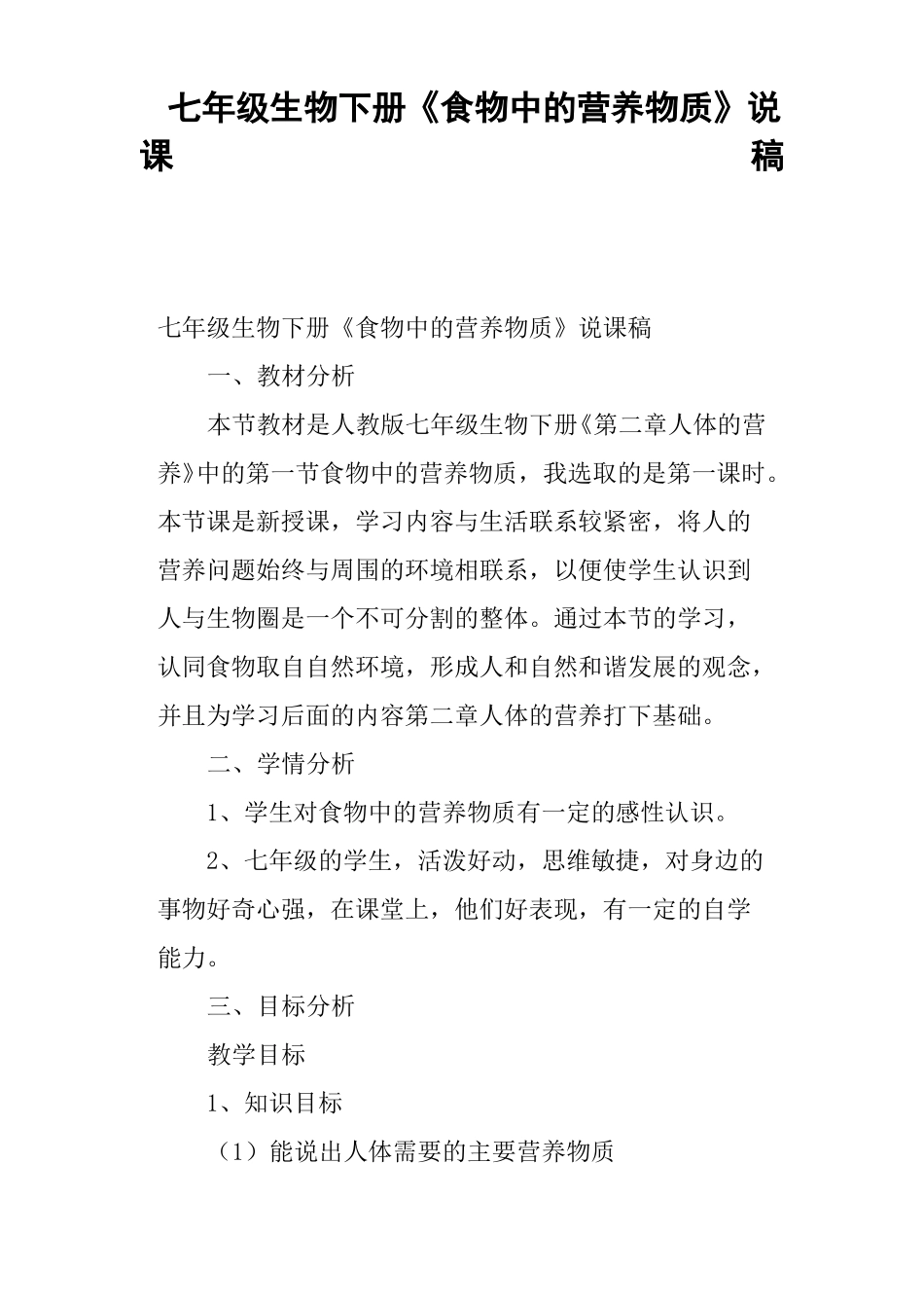 七年级生物下册食物中的营养物质说课稿_第1页