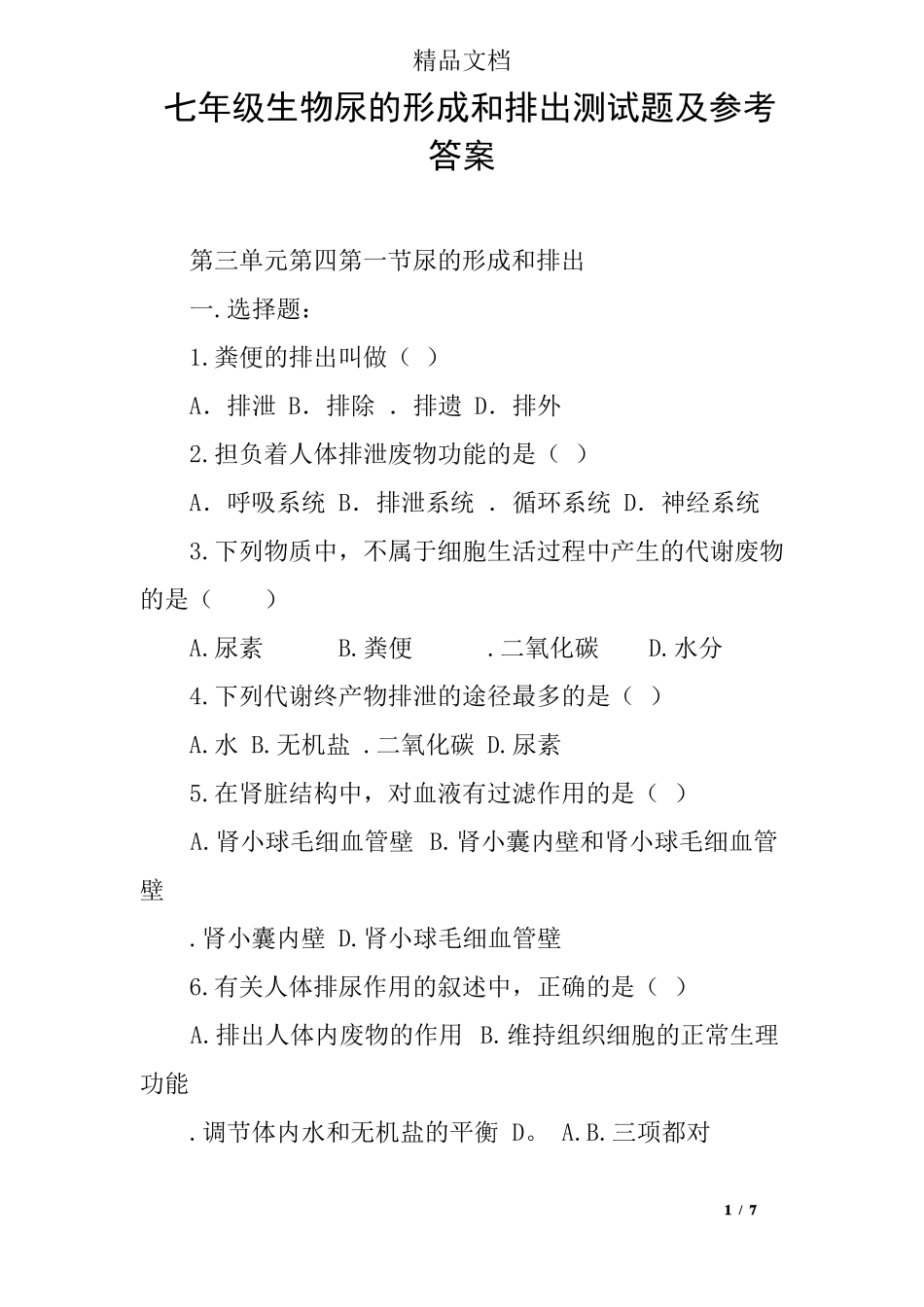 七年级生物尿的形成和排出测试题及参考答案_第1页