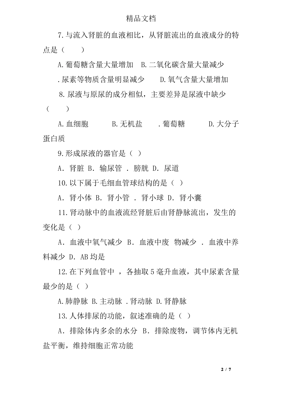 七年级生物尿的形成和排出测试题及参考答案_第2页