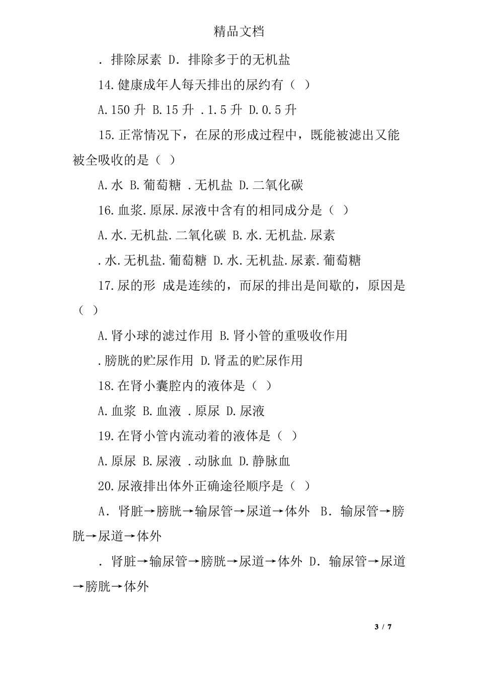 七年级生物尿的形成和排出测试题及参考答案_第3页