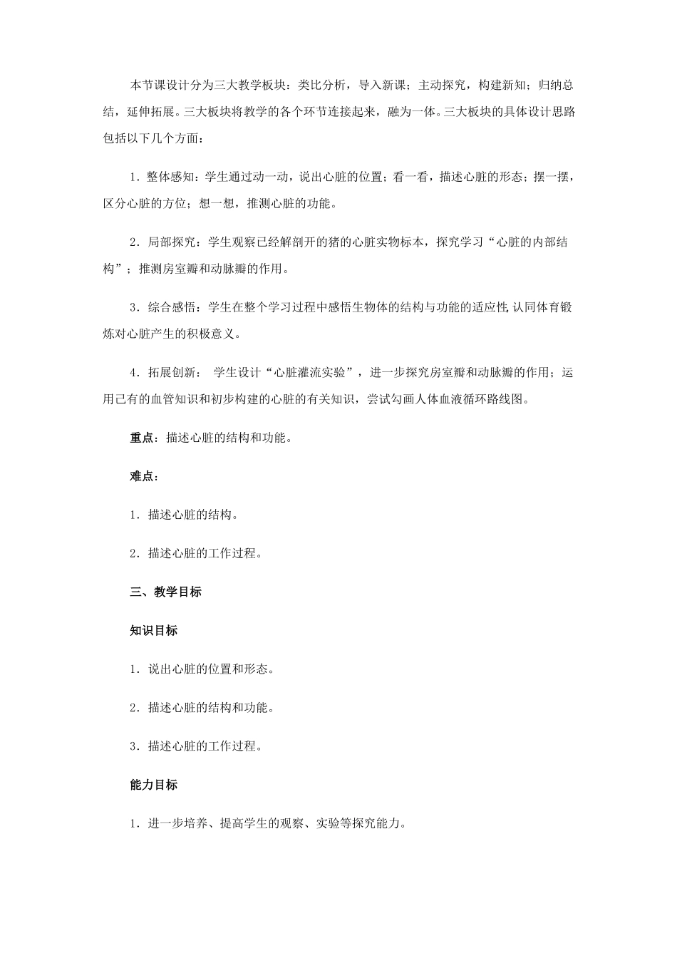 七年级生物心脏教案_第2页