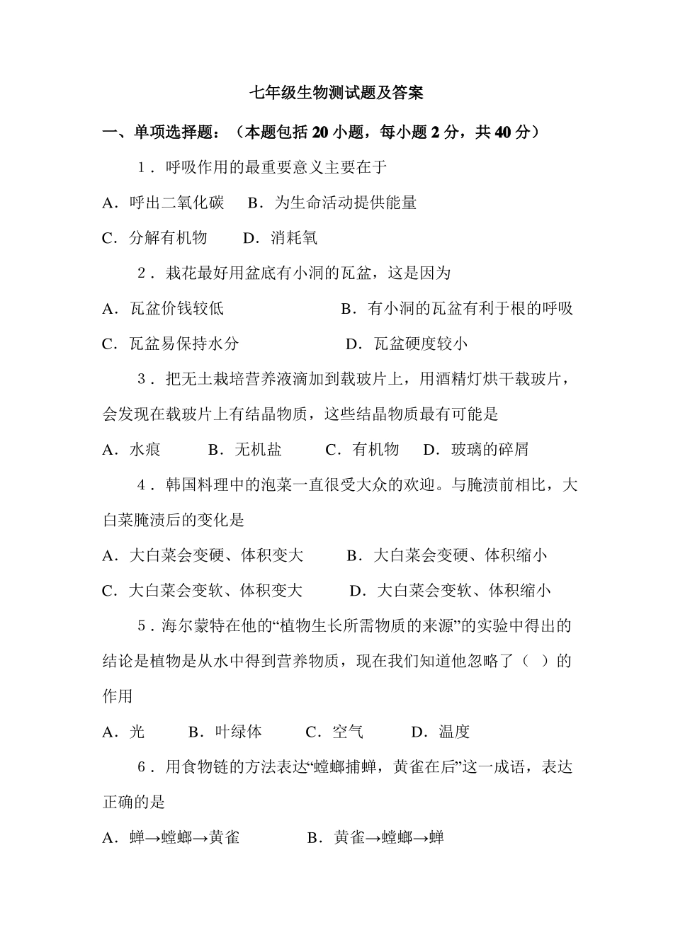 七年级生物测试题及答案_第1页