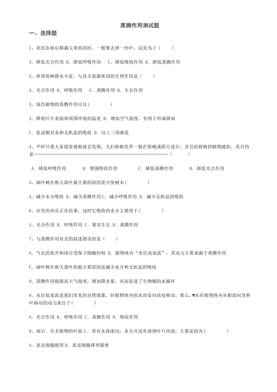 七年级生物蒸腾作用检测有答案_第1页