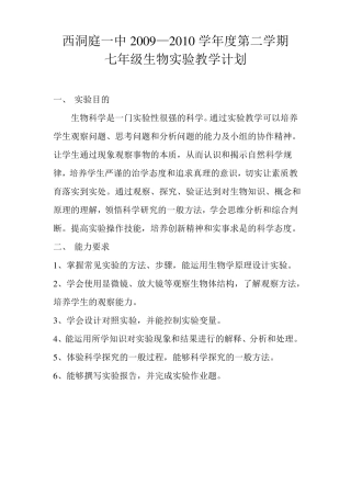 七年级生物试验教学计划