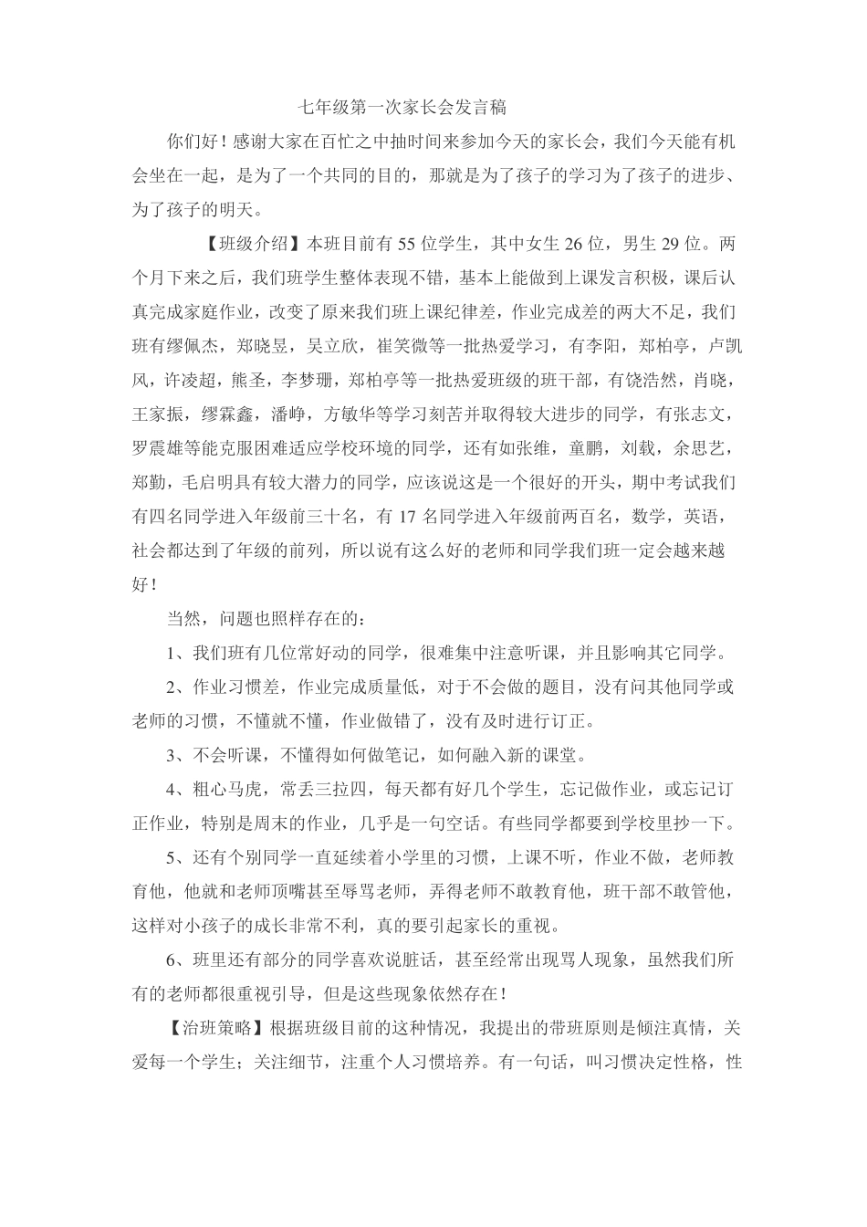 七年级第一次家长会发言稿_第1页
