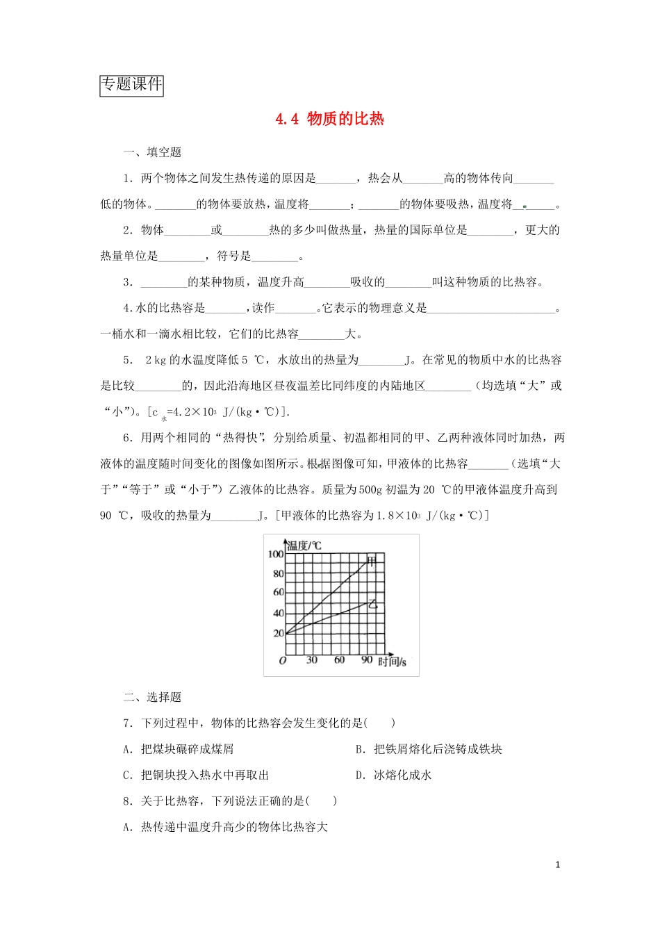 七年级科学上册物质的特性4物质的比热同步练习浙教版_第1页