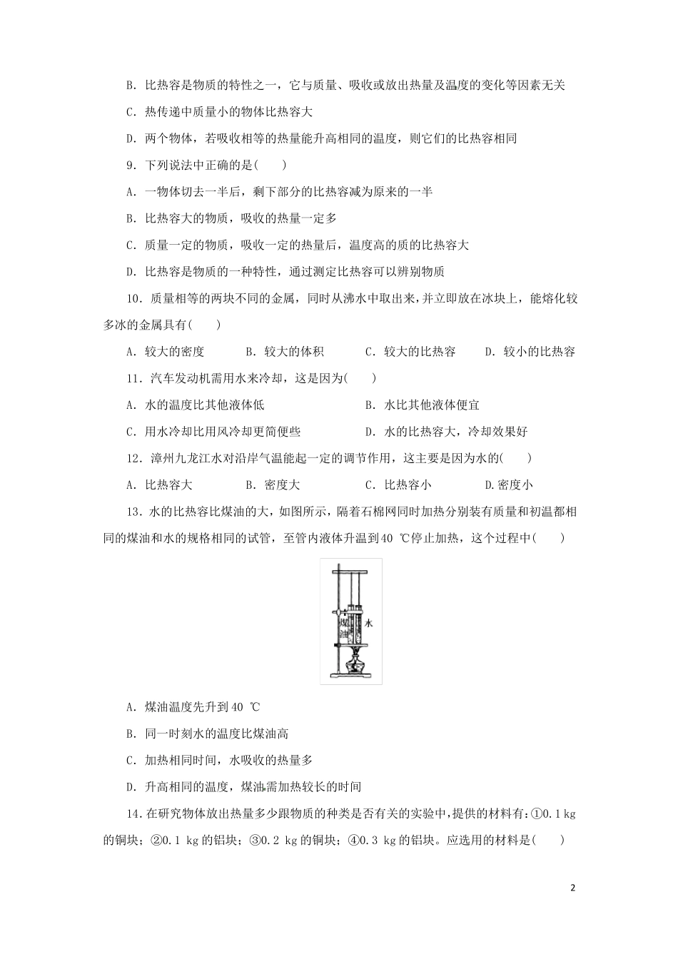 七年级科学上册物质的特性4物质的比热同步练习浙教版_第2页