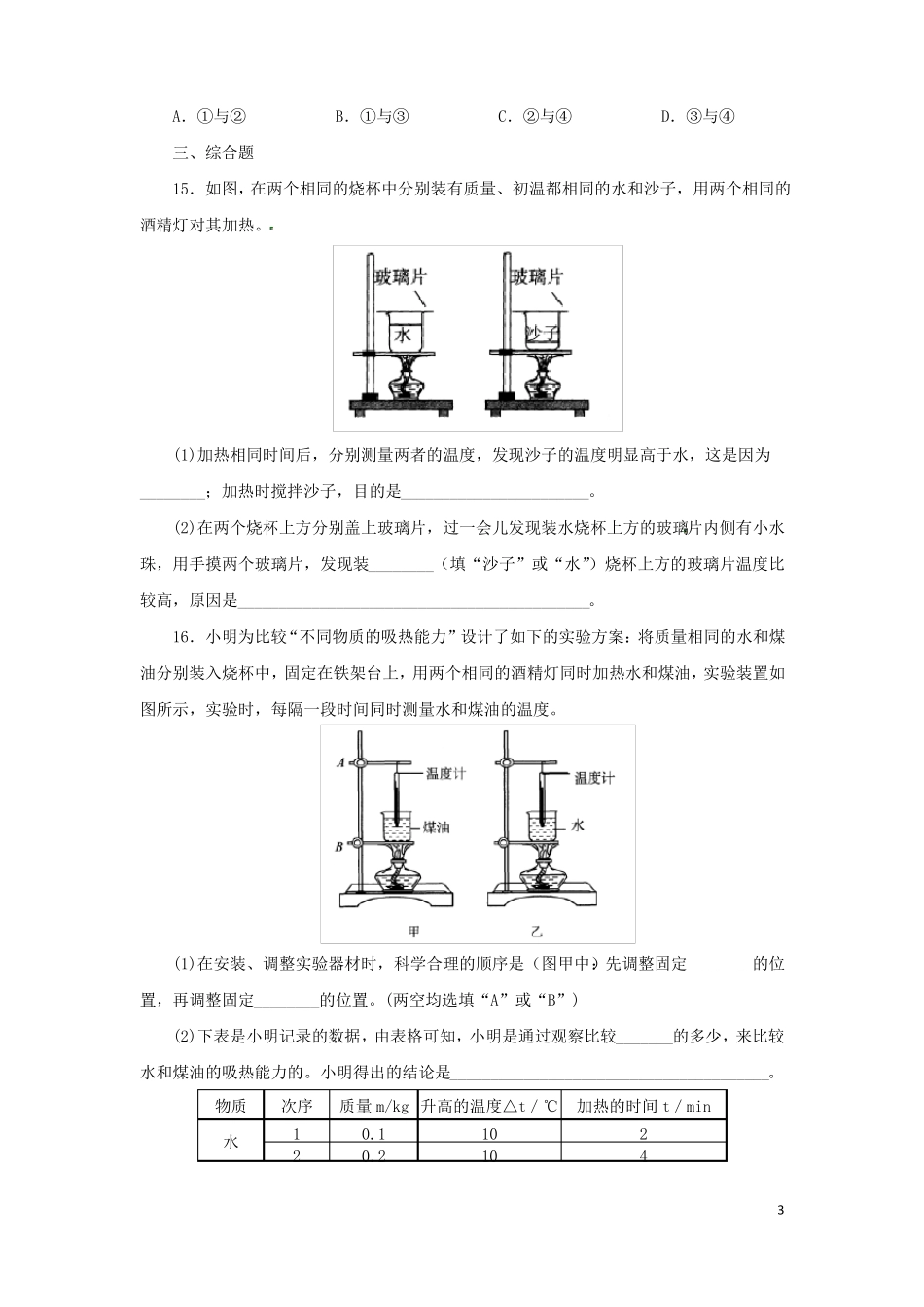 七年级科学上册物质的特性4物质的比热同步练习浙教版_第3页