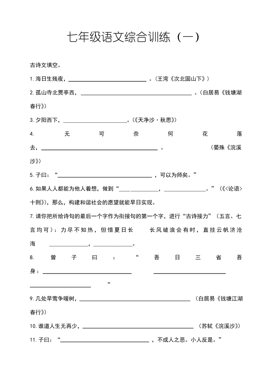 七年级语文上册综合训练_第1页