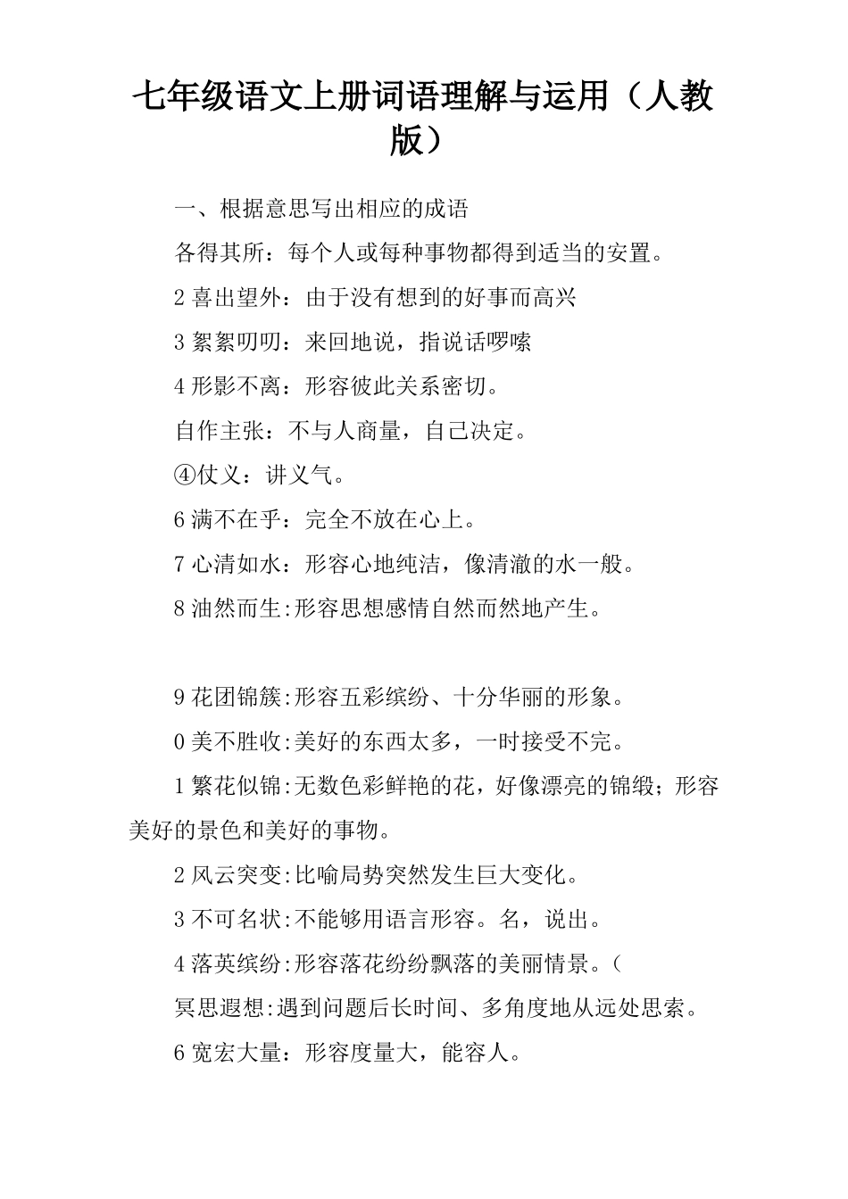 七年级语文上册词语理解与运用人教版_第1页