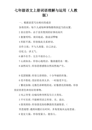 七年级语文上册词语理解与运用人教版