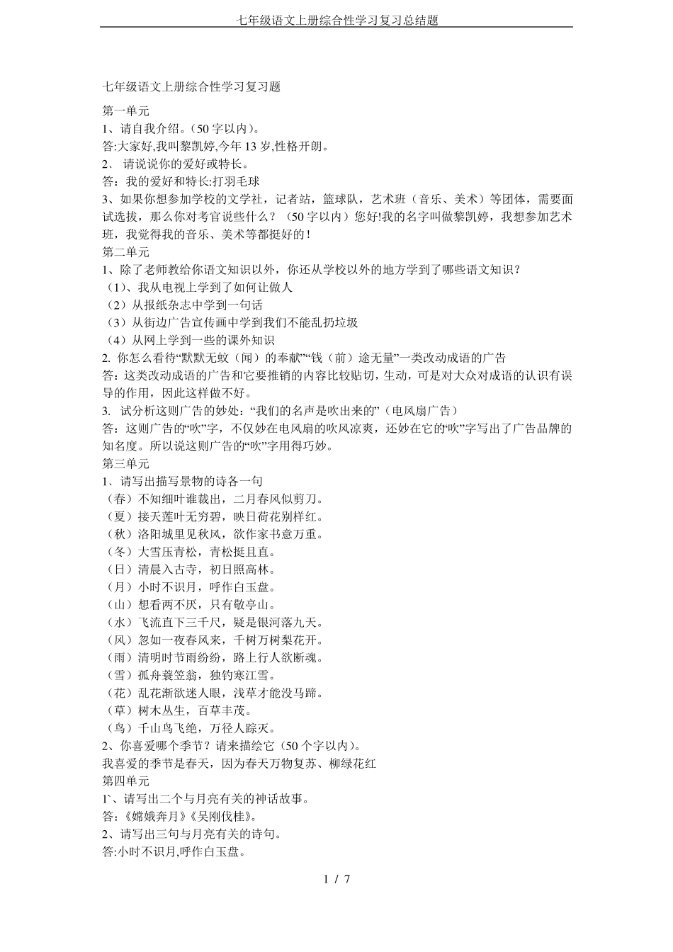 七年级语文上册综合性学习复习总结题_第1页