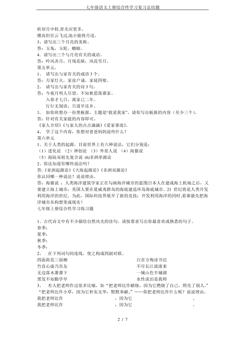 七年级语文上册综合性学习复习总结题_第2页