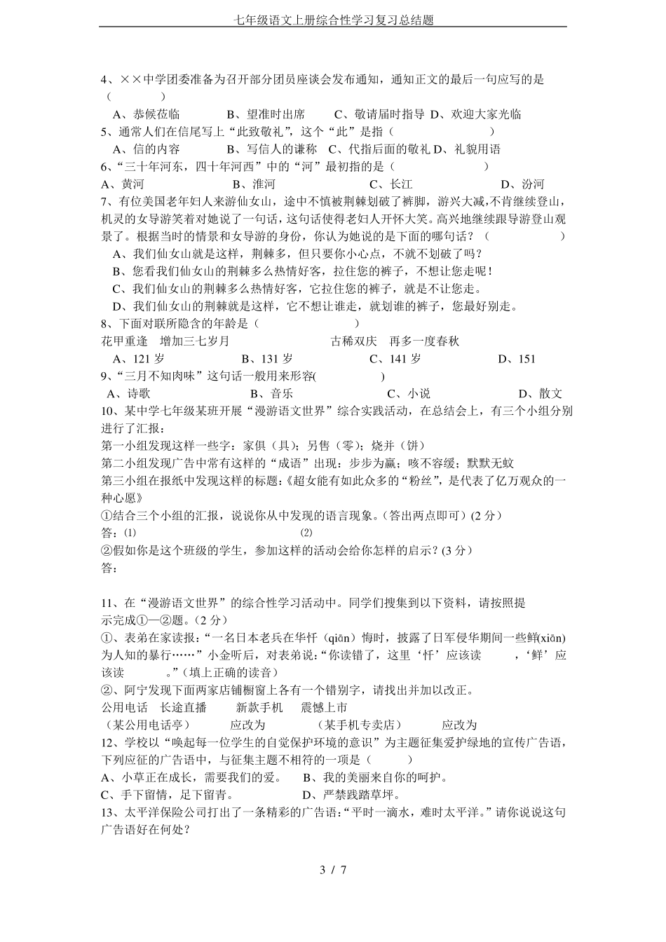 七年级语文上册综合性学习复习总结题_第3页