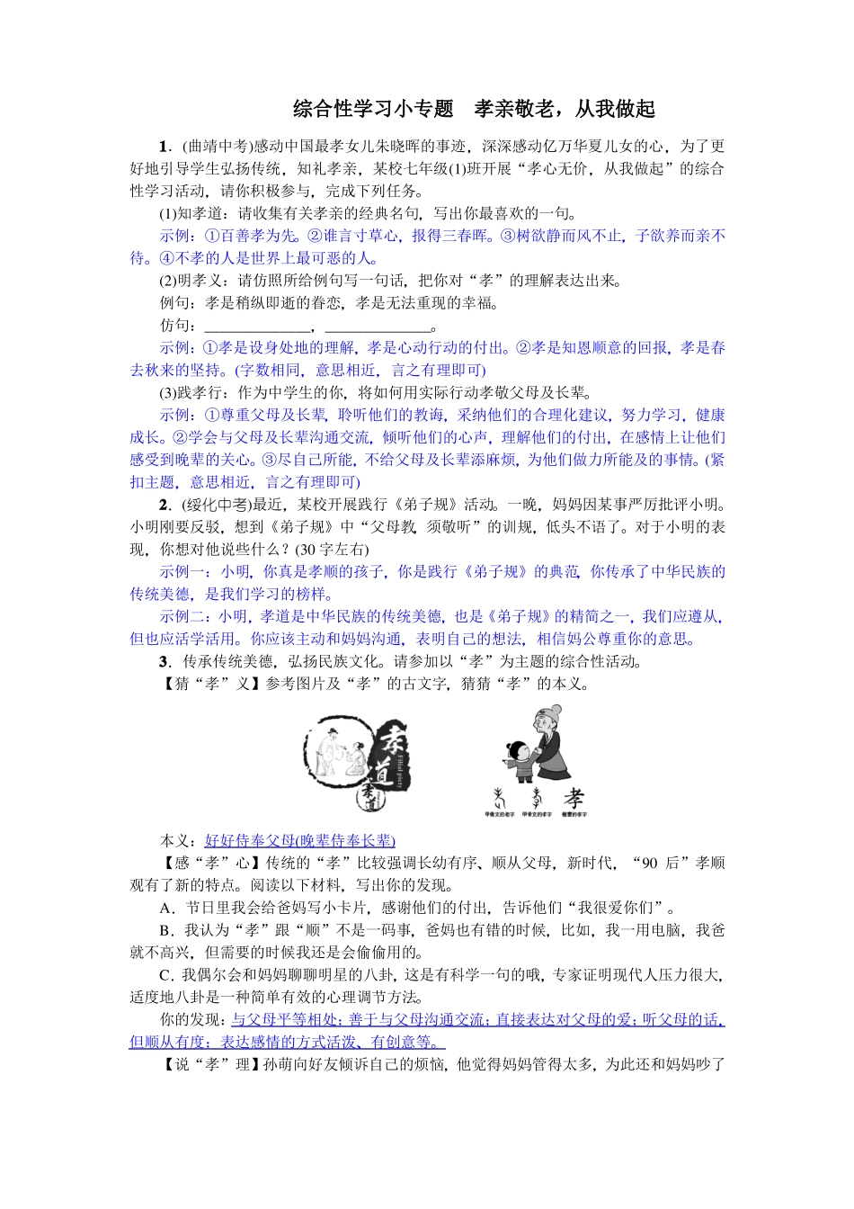 七年级语文下册综合性学习小专题孝亲敬老,从我做起习题+期末试卷_第1页