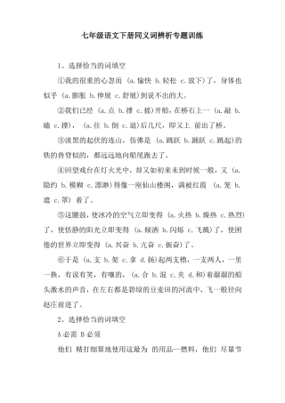七年级语文下册同义词辨析专题训练