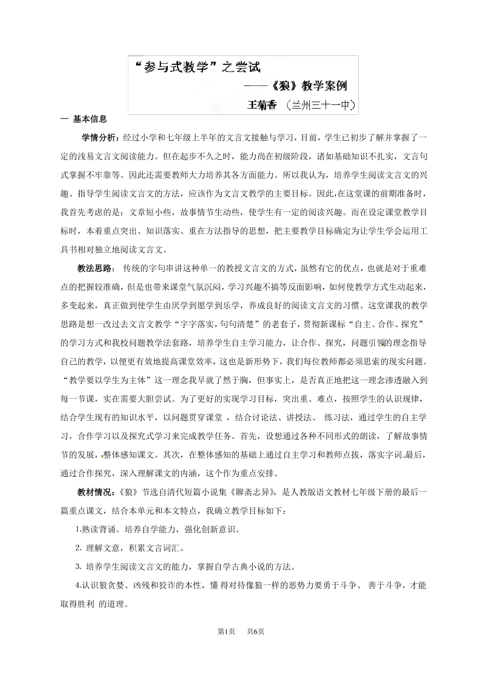 七年级语文狼教学案例_第1页