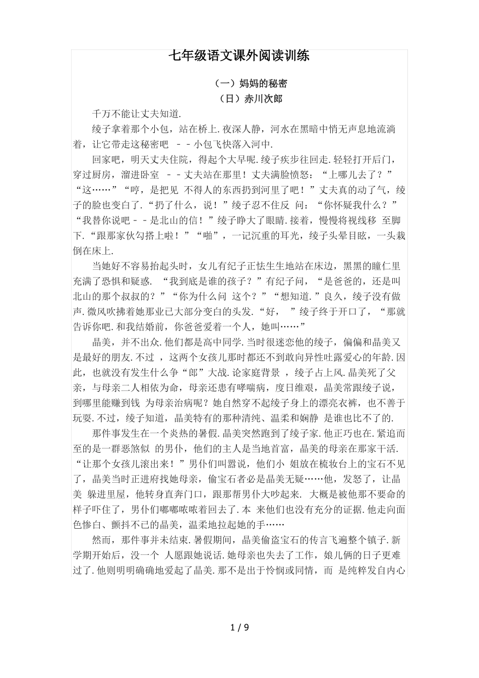 七年级语文课外阅读训练_第1页