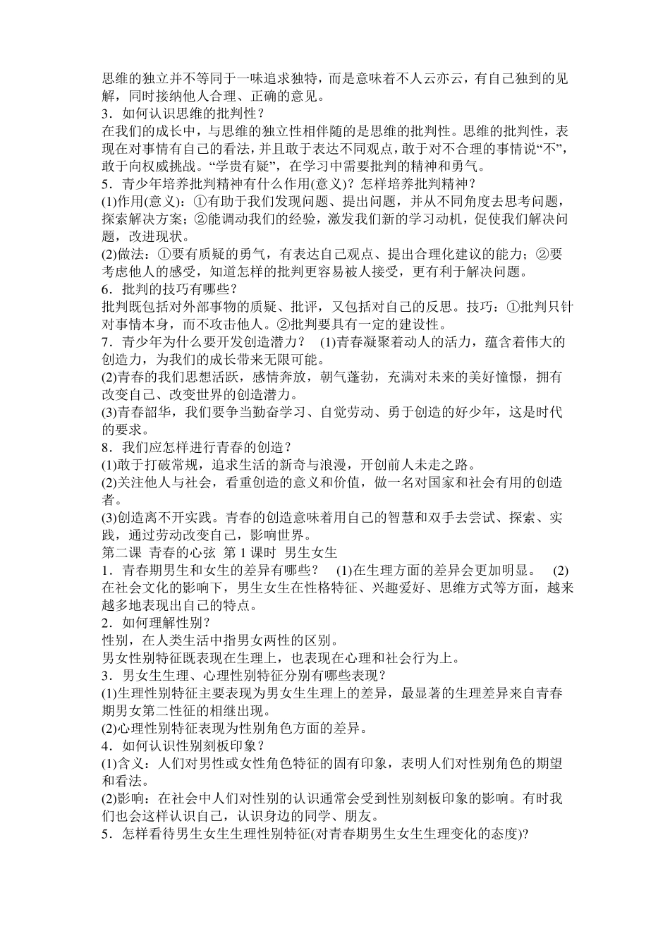 七年级道德与法治知识点_第2页