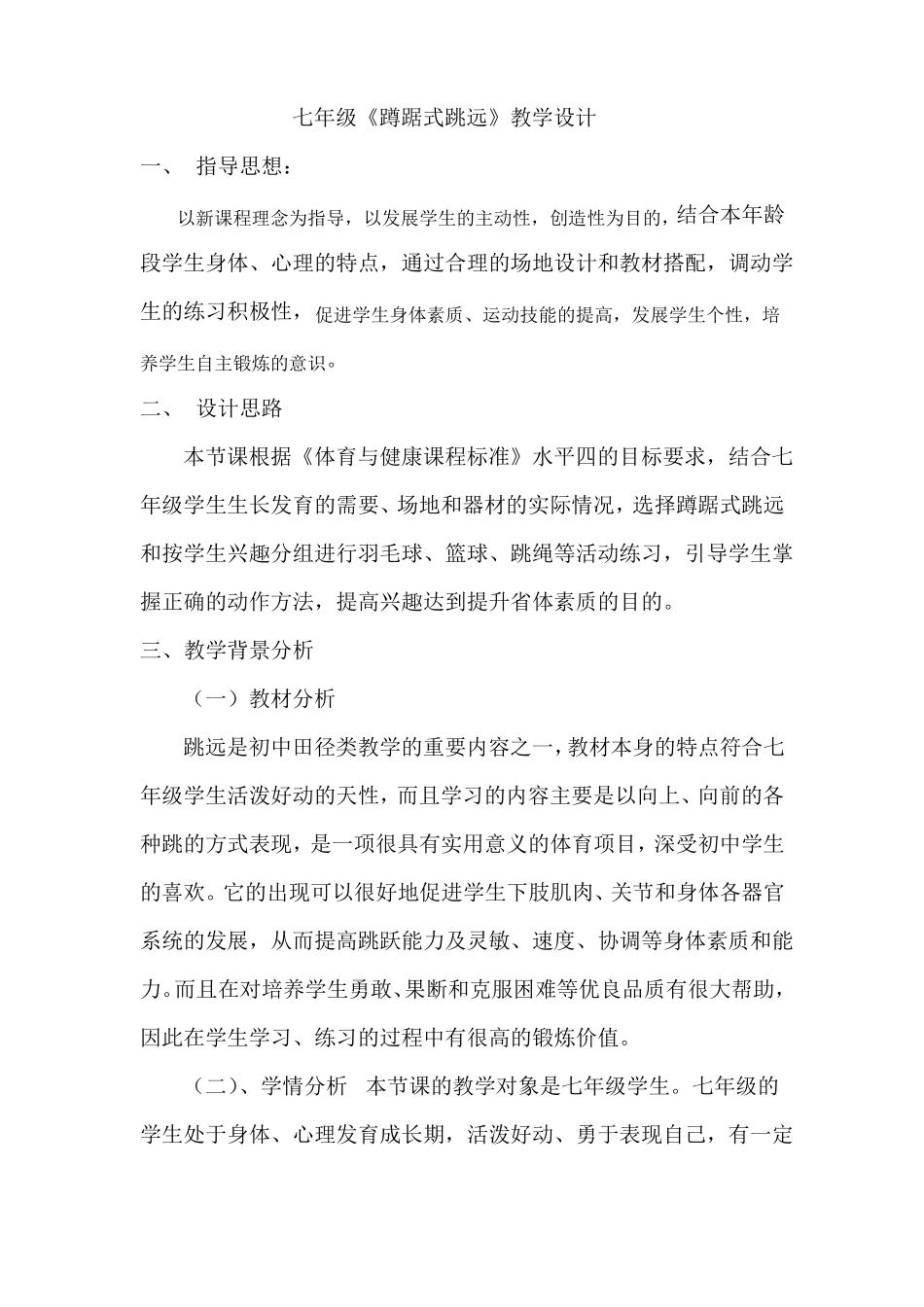 七年级蹲踞式跳远教学设计_第1页