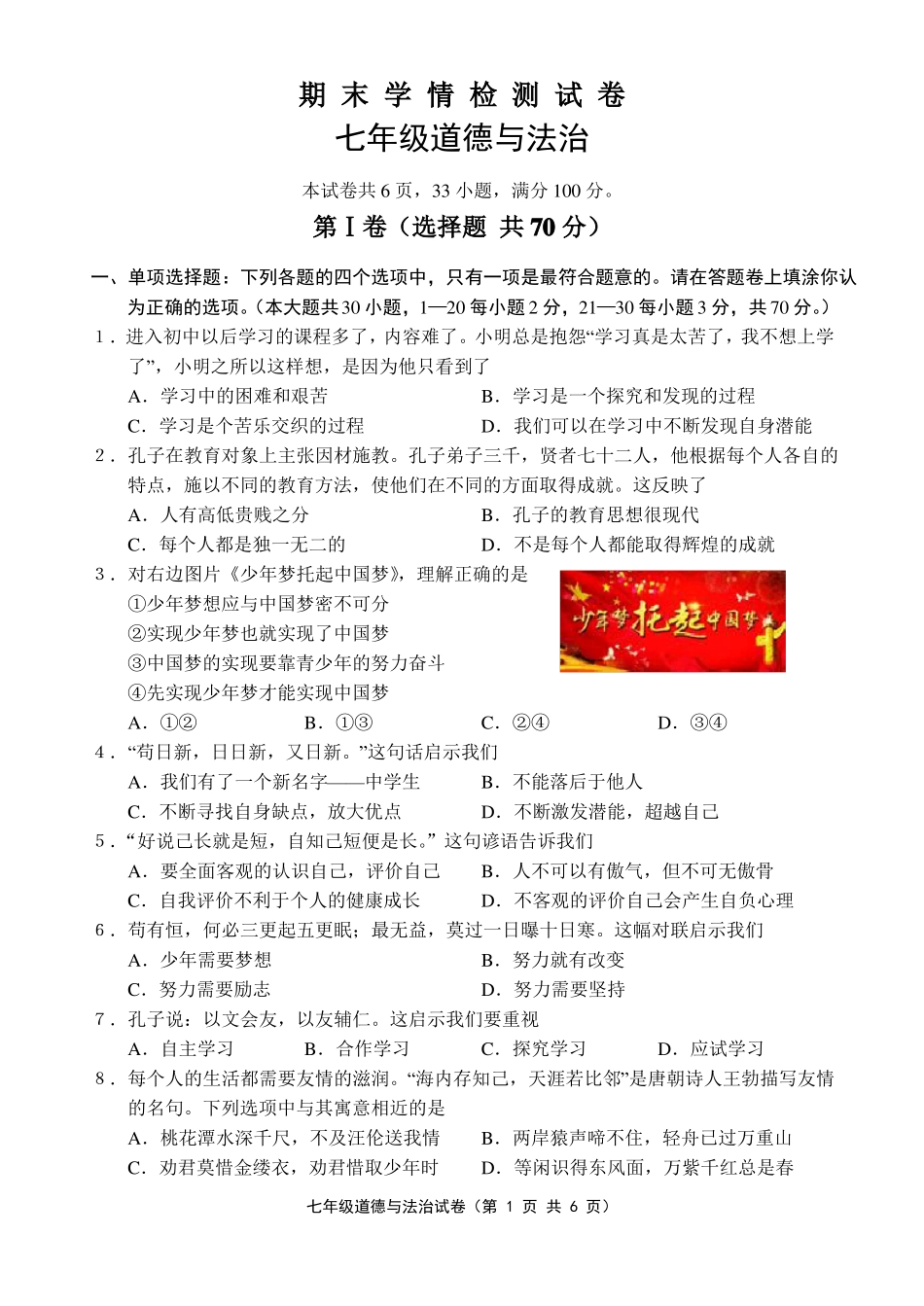 七年级道法期末试卷_第1页