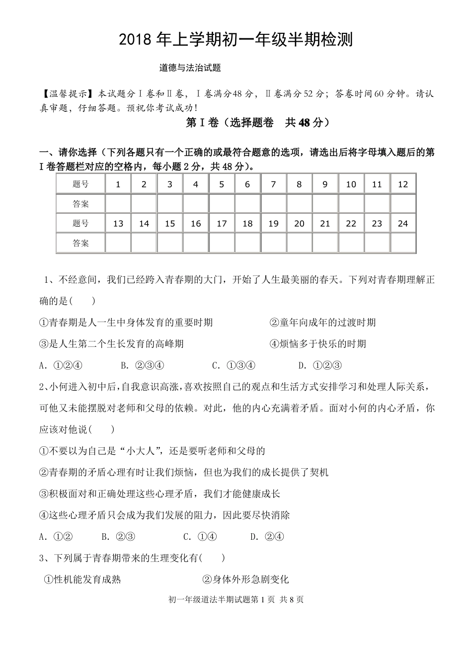 七年级道法试题_第1页