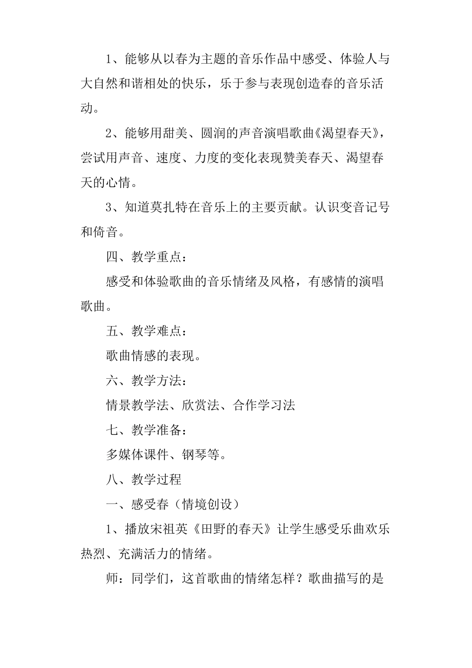 七年级音乐下册渴望春天教学设计_第2页