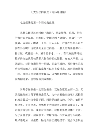 七支坐法的要点南怀瑾讲座