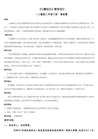 七颗钻石-公开课教案