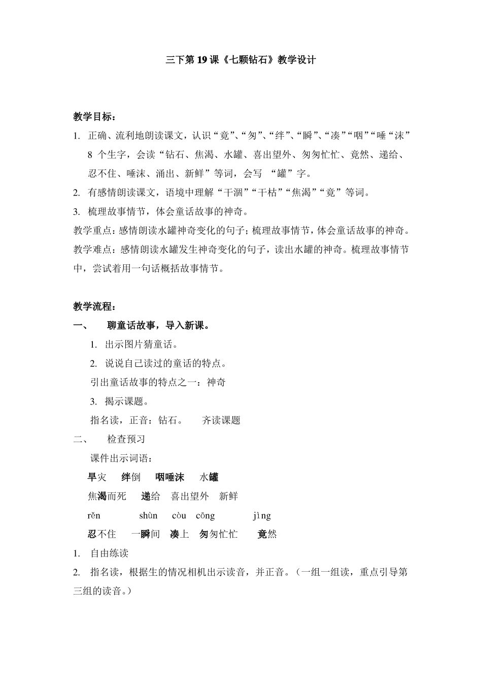 七颗钻石第一课时公开课教案_第1页