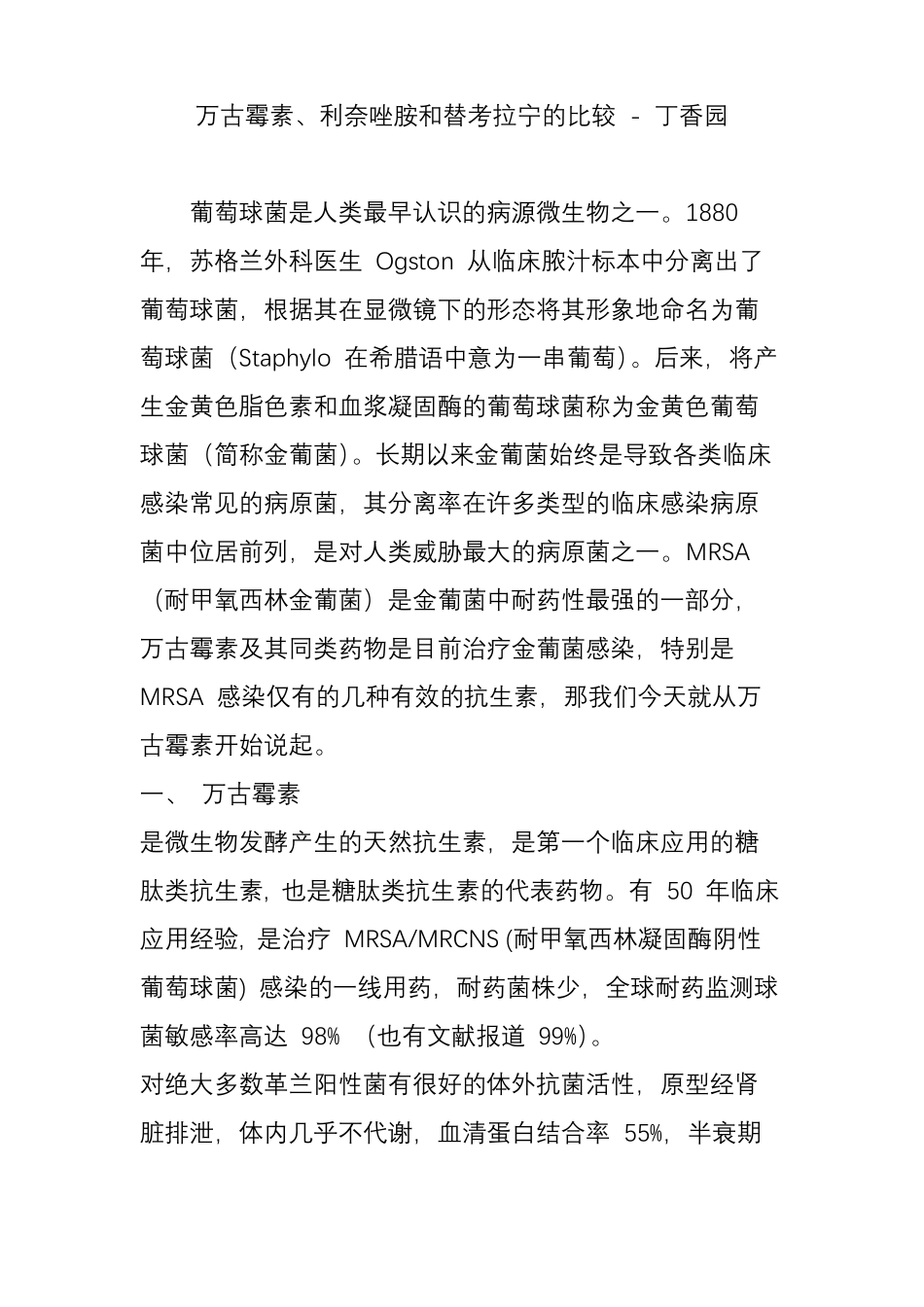 万古霉素、利奈唑胺和替考拉宁的比较-丁香园_第1页