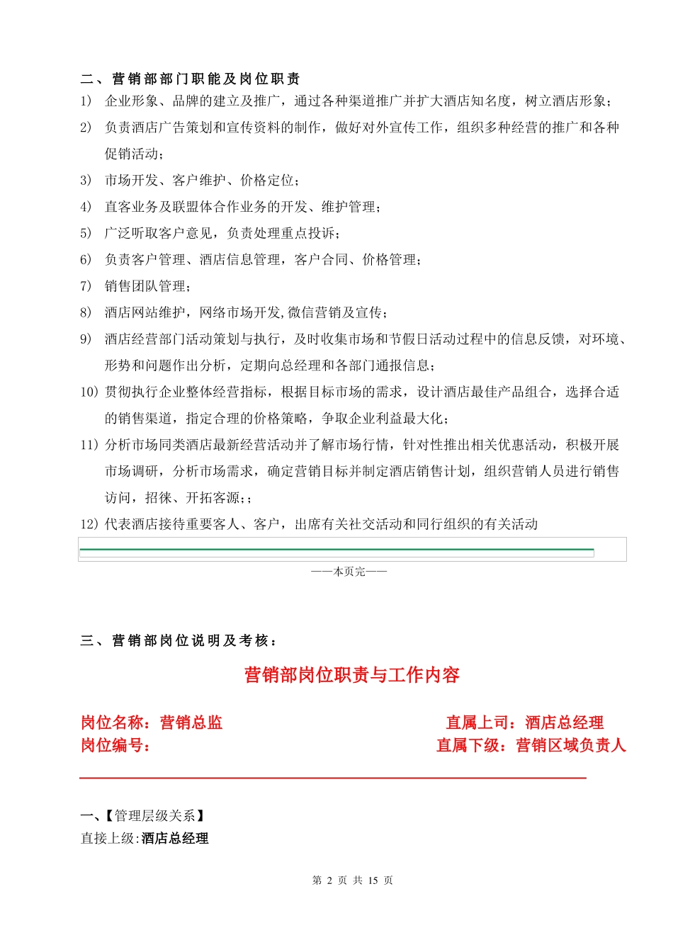 万佳国际酒店营销部人事架构体系及岗位职责_第2页