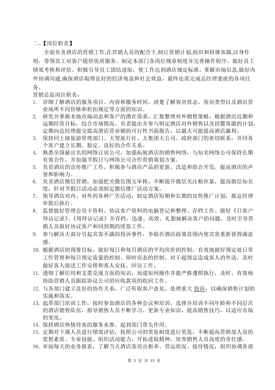 万佳国际酒店营销部人事架构体系及岗位职责_第3页