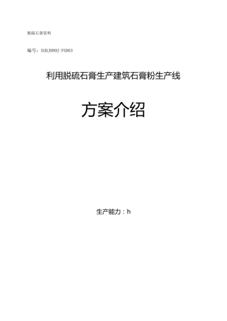 万吨脱硫石膏处理生产线资料